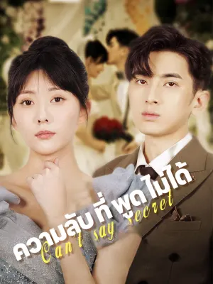 ความลับ ที่ พูด ไม่ได้