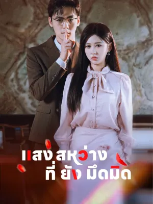 แสง สหว่าง ที่ ยัง มึดมิด