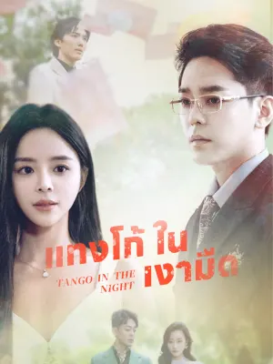 แทงโก้ ใน เงามืด