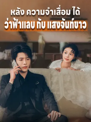 หลัง ความจำเสื่อม ได้ ว่าฟ้าแลบ กับ แสงจันท์ขาว