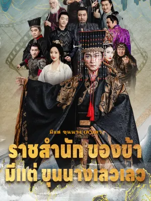 ราชสำนัก ของ ข้า มีแต่ ขุนนาง เลวเลว