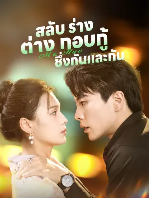 สลับ ร่าง , ต่าง กอบกู้ ชึ่งกันและกัน