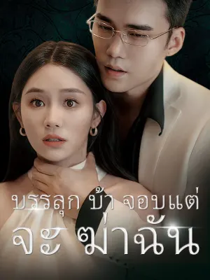 บรรลุก บ้า จอบแต่ จะ ฆ่าฉัน