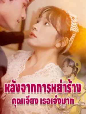 หลังจากการหย่าร้าง คุณเจียง เธอเจ๋งมาก