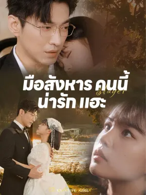 มือสังหาร คนนี้ น่ารัก แฮะ