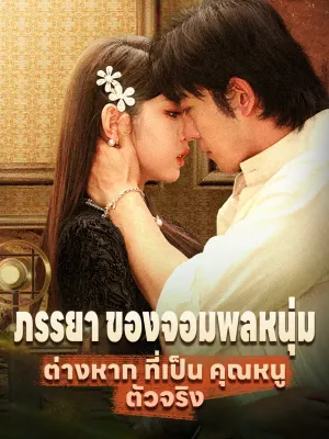 ภรรยา ของจอมพลหนุ่ม ต่างหาก ที่เป็น คุณหนู ตัวจริง