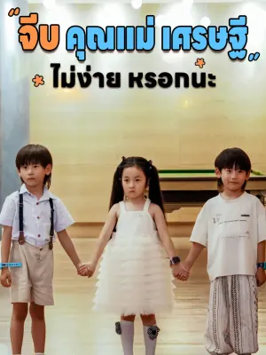 จีบ คุณแม่ เศรษฐี ไม่ง่าย หรอกนะ