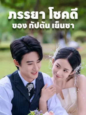 ภรรยา โชคดี ของ กัปตัน เย็นชา