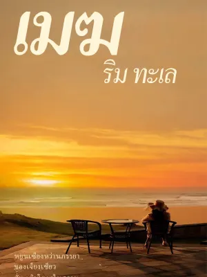 เมฆ ริม ทะเล