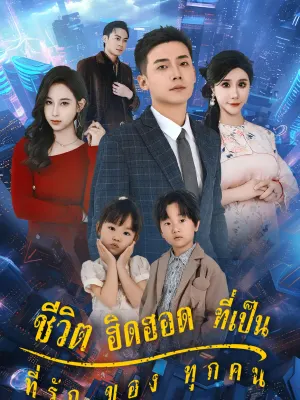 ชีวิต ฮิดฮอด ที่เป็น ที่รัก ของ ทุกคน