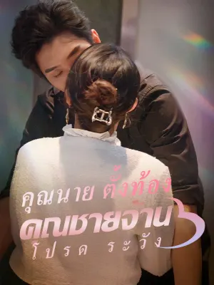 คุณนาย ตั้งท้อง คุณชายจ้าน โปรด ระวัง
