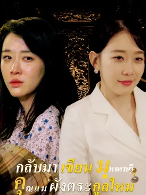คุณแม่ มหาเศรษฐี กลับมา เขียน ผังตระกูลใหม่