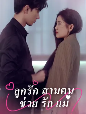 ลูกรัก สามคน ช่วย รัก แม่