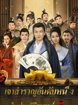 เจ้าสำราญอันดับหนึ่ง ในประวัติศาสตร์ 2