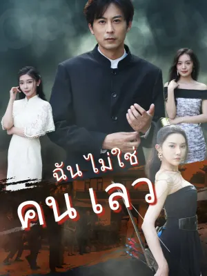 ฉัน ไม่ใช่ คน เลว