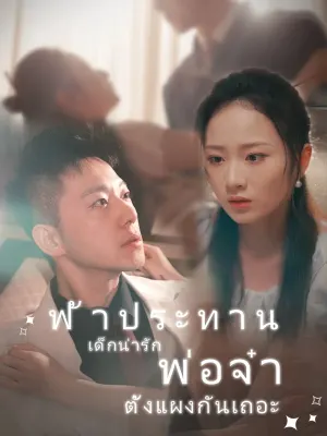 ฟ้าประทาน เด็กน่ารัก พ่อจ๋า ตั้งแผงกันเถอะ