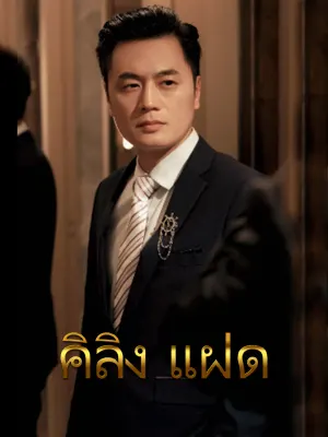 คิลิง แฝด