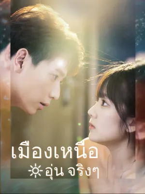 เมืองเหนือ อุ่น จริงๆ