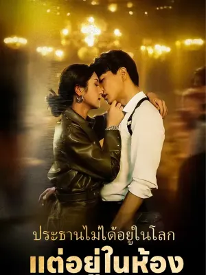 ประธานไม่ได้อยู่ในโลก แต่อยู่ในห้อง