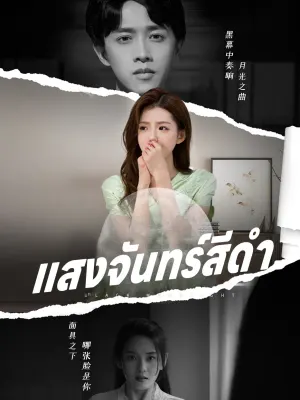 แสงจันทร์สีดำ