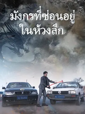 มังกรที่ซ่อนอยู่ในห้วงลึก