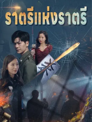 ราตรีแห่งราตรี