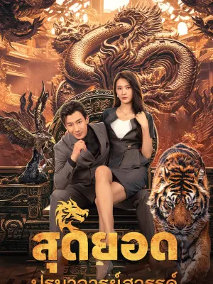 สุดยอดปรมาจารย์สวรรค์