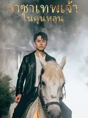ราชาเทพเจ้าในคุนหลุน