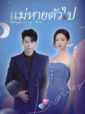 แม่หายตัวไป