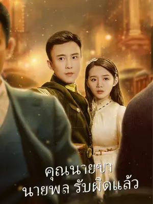 คุณนายขา นายพล รับผิดแล้ว