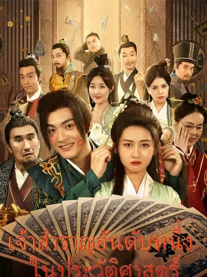 เจ้าสำราญอันดับหนึ่ง ในประวัติศาสตร์