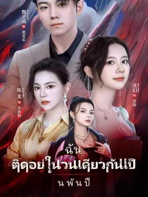 ฉันติดอยู่ในวันเดียวกันเป็นพันปี