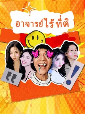 อาจารย์ไร้ ที่ติ
