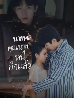 นายพลคุณนายหนีอีกแล้ว