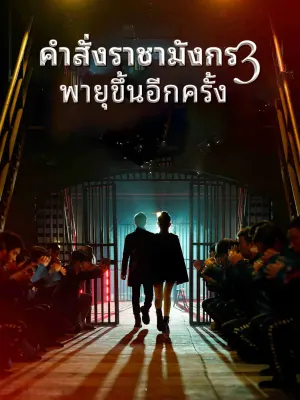 คําสั่งราชามังกร 3: พายุขึ้นอีกครั้ง