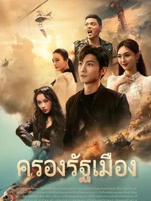ครองรัฐเมือง