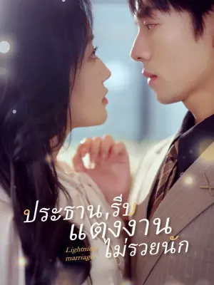 ประธานรีบแต่งงานไม่รวยนัก