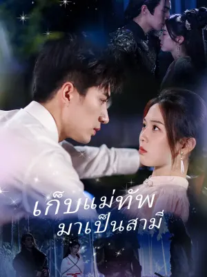 เก็บแม่ทัพมาเป็นสามี