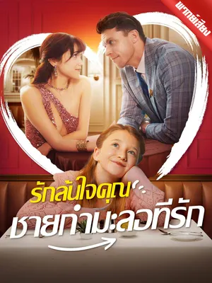รักล้นใจคุณชายกำมะลอที่รัก