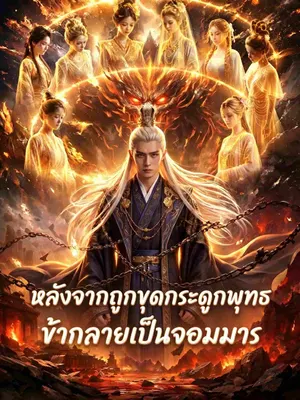 หลังจากถูกขุดกระดูกพุทธ ข้ากลายเป็นจอมมาร