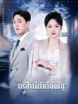 สมรสด่วน ได้มรดกล้านล้าน