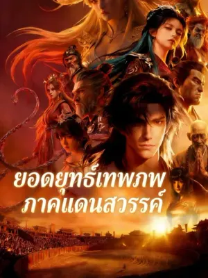 ยอดยุทธ์เทพภพ ภาคแดนสวรรค์
