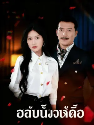 รักในเงาบัง