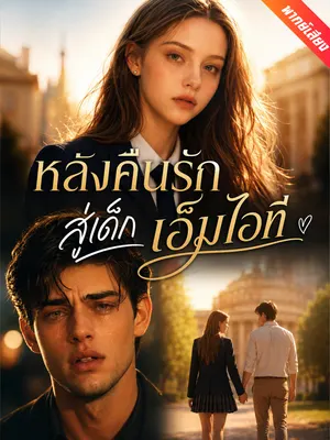 หลังคืนรัก สู่เด็กเอ็มไอที