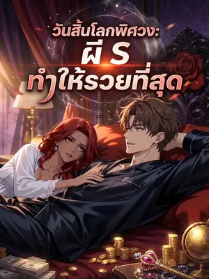 วันสิ้นโลกพิศวง: ผี S ทำให้รวยที่สุด