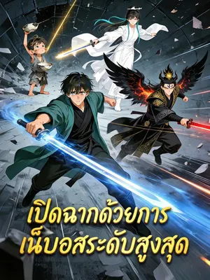 เปิดฉากด้วยการเป็นบอสระดับสูงสุด