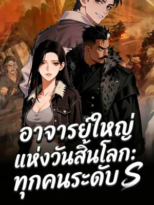 อาจารย์ใหญ่แห่งวันสิ้นโลก: ทุกคนระดับ S