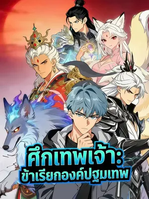 ศึกเทพเจ้า: ข้าเรียกองค์ปฐมเทพ