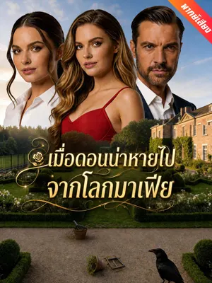 เมื่อดอนน่าหายไปจากโลกมาเฟีย