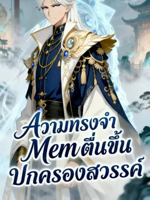 ความทรงจำตื่นขึ้น：ปกครองสวรรค์